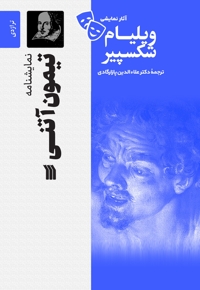 نمایشنامه تیمون آتنی